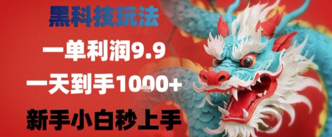 黑科技一单利润9.9米，一天轻松四位数项目，不挑人，小白也可轻松上手【揭秘】-站源网