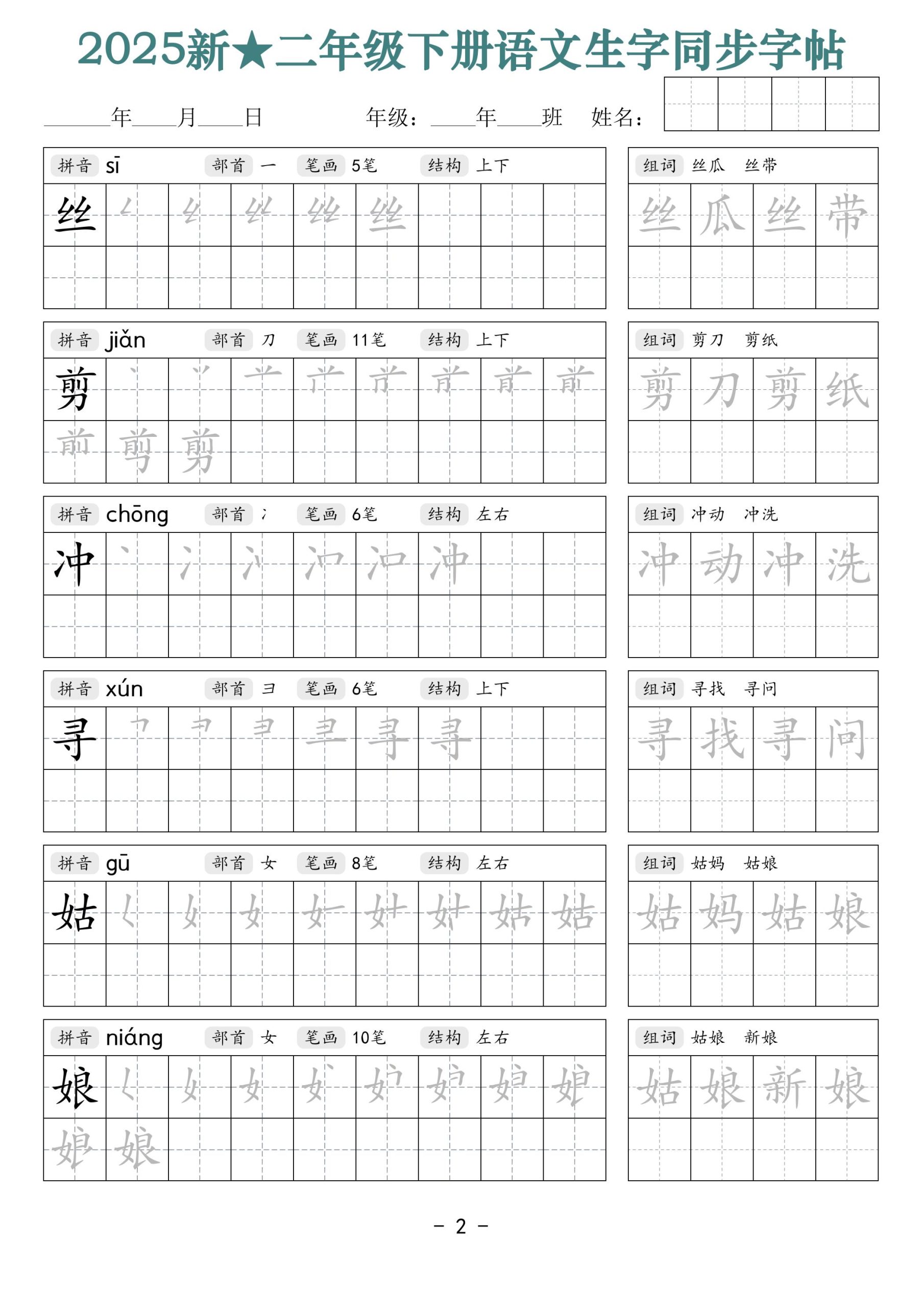 25新二下语文生字同步字帖（笔顺组词42页）拼音部首笔画结构-站源网