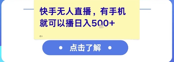 快手无人直播，有手机就可以播，收益可观日入5张+-站源网