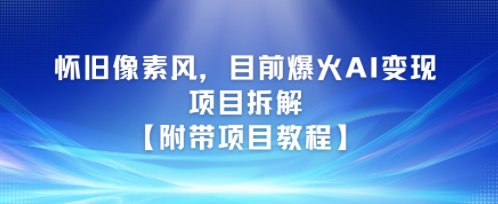 怀旧像素风，目前爆火AI变现项目拆解【附带项目教程】-站源网
