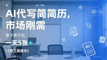 AI代写简历，找工作难，市场刚需，单子做不完，一天5张+【附工具指令】-站源网