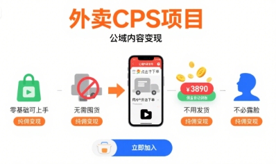 外卖CPS项目，公域内容变现，零基础可上手，无需囤货、不用发货、不必露脸、纯佣变现-站源网