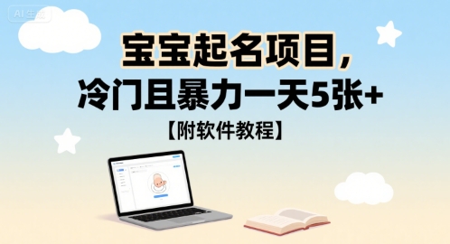 宝宝起名项目，冷门且暴力一天5张+【附软件教程】-站源网