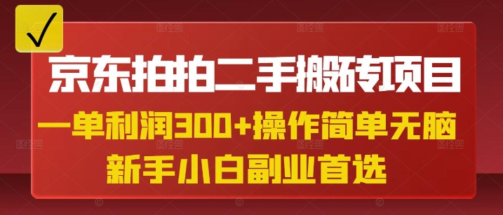 京东拍拍二手搬砖项目，一单纯利润3张，操作简单，小白兼职副业首选-站源网