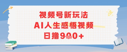 视频号新玩法，AI人生感悟视频日撸几张-站源网