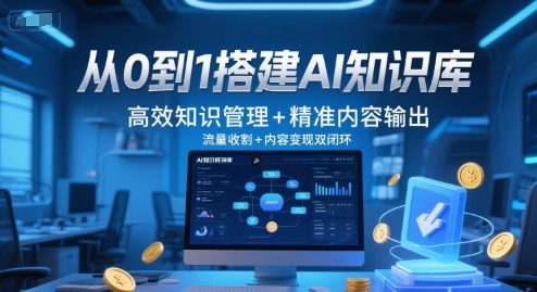 从0到1搭建AI知识库，高效知识管理+精准内容输出，流量收割+内容变现双闭环-站源网