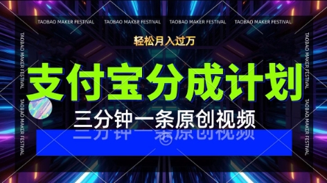 支付宝分成计划，利用明星八卦视频，挣分成计划收益，操作简单，新手也能轻松月入过W-站源网