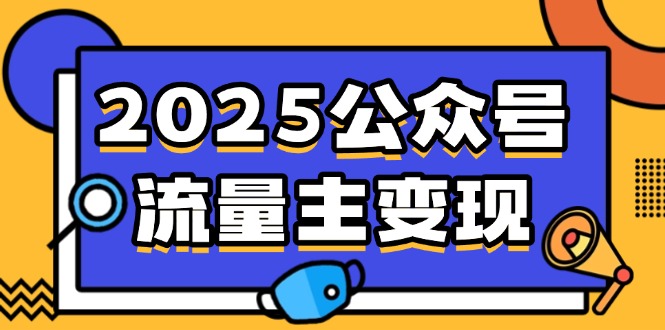 （14487期）2025公众号流量主变现，0成本启动，AI产文，小绿书搬砖全攻略！-站源网