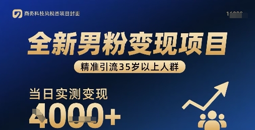 全新男粉变现项目，精准引流35岁以上人群，当日实测变现1k+-站源网