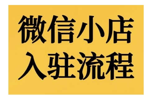 微信小店入驻流程，微信小店的入驻和微信小店后台的功能的介绍演示-站源网