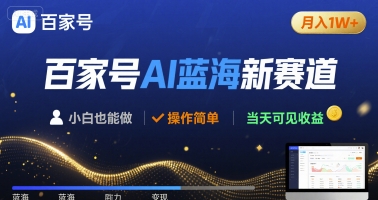 百家号AI蓝海新赛道 小白月入1W+ 操作简单 当天可见收益-站源网