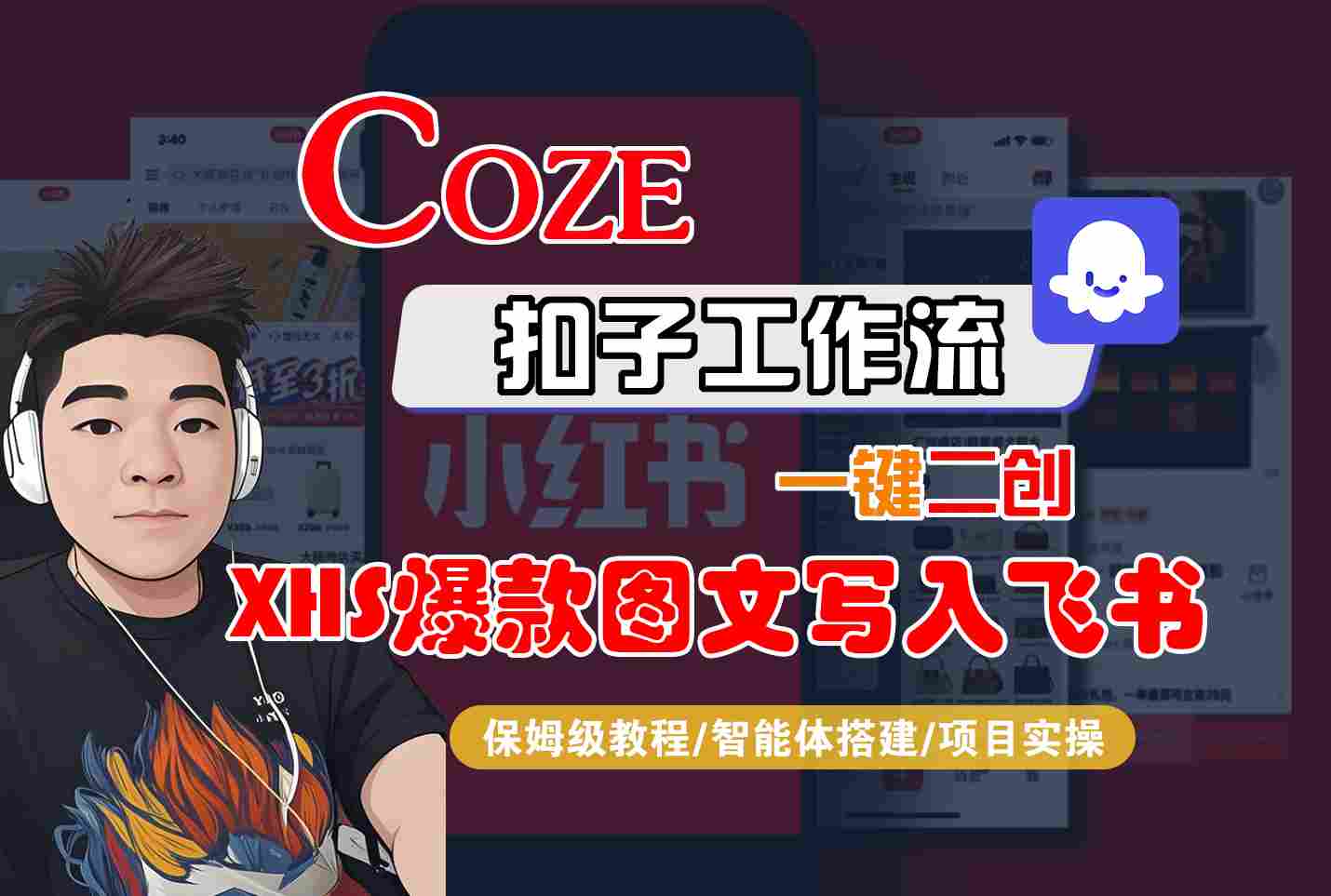 Coze智能体工作流一键二创小红书爆款图文写入飞书，全流程保姆级教学-站源网