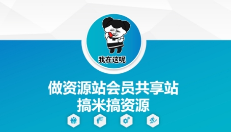 做资源站会员共享站搞米搞资源-站源网