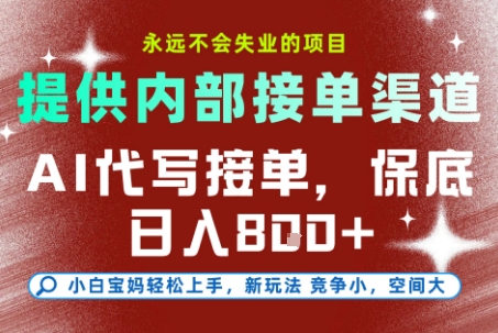 提供接单渠道，AI代写接单，永远不会失业的项目，多劳多得，保底日入8张+【揭秘】-站源网