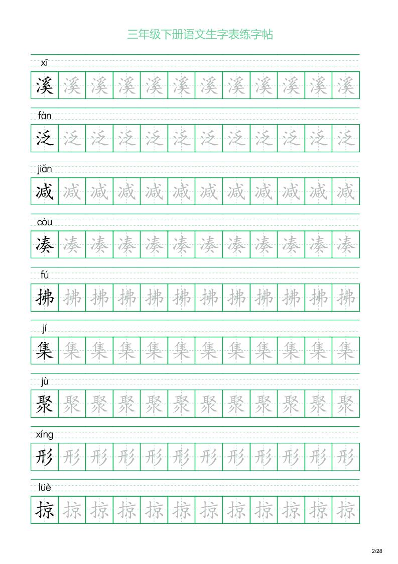 三年级下册语文生字表练字帖1（28页）-站源网