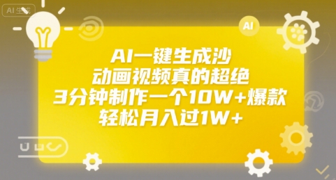 AI一键生成沙雕动画视频真的超绝，3分钟制作一个10W+爆款，轻松月入过1W+【揭秘】-站源网