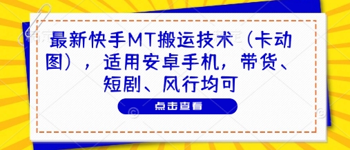 最新快手MT搬运技术(卡动图)，适用安卓手机，带货、短剧、风行均可-站源网