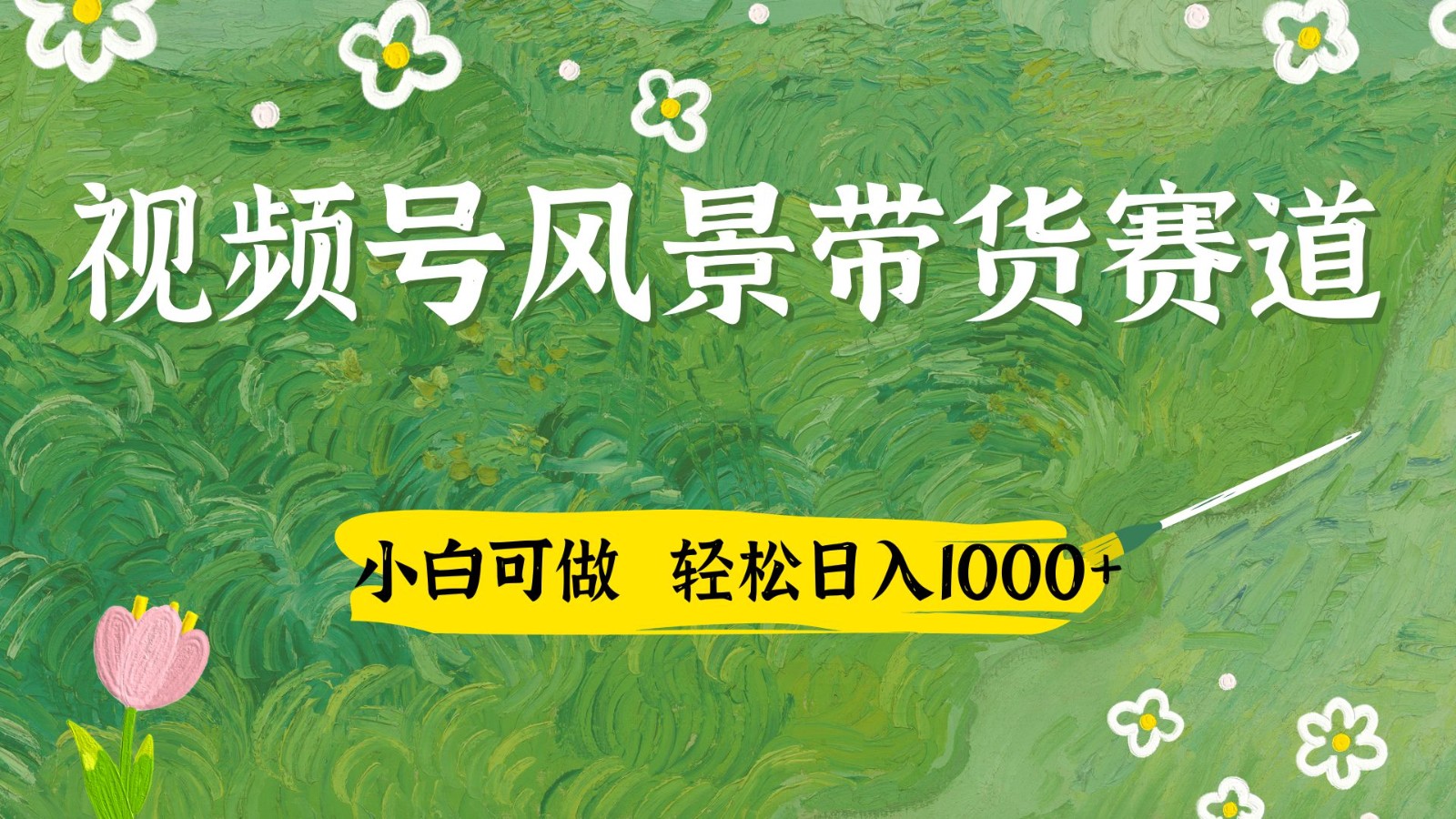 视频号AI风景加国学文案带货赛道，小白可做，轻松日入四位数-站源网