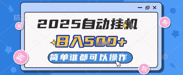 2025自动挂G撸金，一天稳定2-5张，多机多挣，收益无上限【揭秘】-站源网
