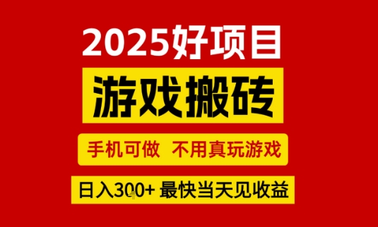推荐项目：游戏搬砖，手机可做，不用真玩游戏，日入3张+最快当天见收益【揭秘】-站源网