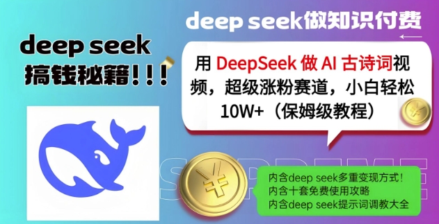 用DeepSeek做AI古诗词视频，超级涨粉赛道，小白轻松涨粉10W+(保姆级教程)-站源网