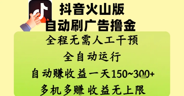 抖音火山版自动刷广告撸金 ，全程脱离人工自动运行，自动挣收益，一天150到3张，收益无上限【揭秘】-站源网