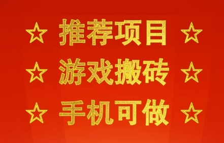 推荐项目：游戏搬砖，手机可做，不用电脑，最快当天见收益3张+，副业创业网创兼职【揭秘】-站源网