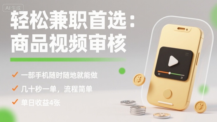 轻松兼职首选：商品视频审核，一部手机随时随地就能做，几十秒一单，流程简单，单日收益4张【揭秘】-站源网