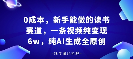 0成本，新手能做的读书赛道，小白也能月入1W+，纯AI生成全原创-站源网