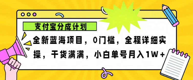 2024年下半年新风口，支付宝分成计划项目玩法，轻松月入1w+-站源网