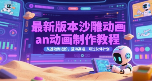 最新版本沙雕动画an动画制作教程，从基础到进阶，蓝海赛道，可过伙伴计划-站源网