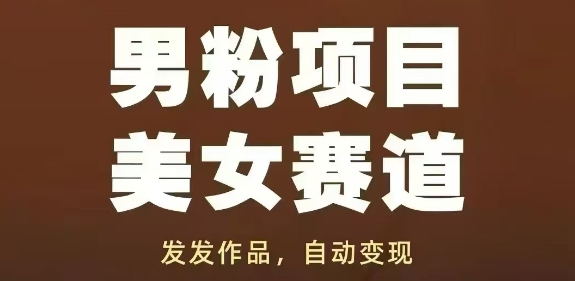 男粉项目美女赛道，发发作品，轻松获流自动变现-站源网