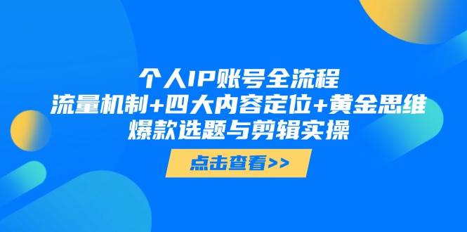 个人IP账号全流程：流量机制+四大内容定位+黄金思维, 爆款选题与剪辑实操-站源网