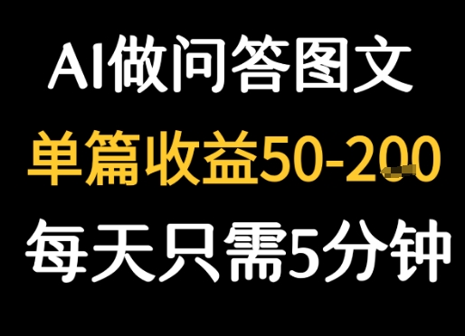 利用AI做问答图文，单篇收益50-2张，每天只需5分钟-站源网