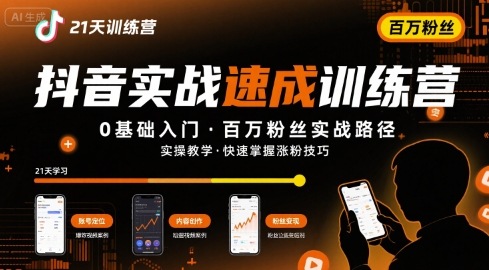 21天抖音实操训练营0基础，抖音百万粉丝实战速成-站源网