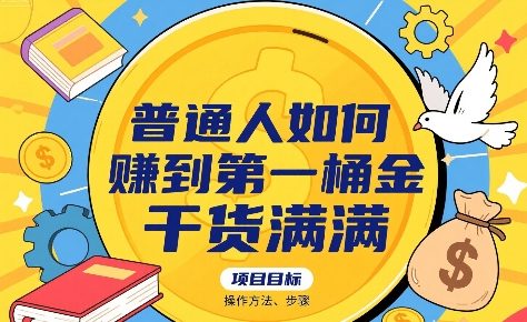 普通人如何賺到第一桶金，干货满满，操作方法及步骤-站源网