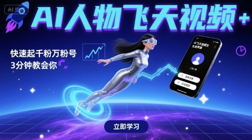 AI人物飞天视频，快速起千粉万粉号，3分钟教会你-站源网