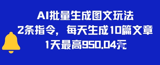 AI批量生成图文玩法，2条指令，每天生成10篇文章，1天最高9张-站源网