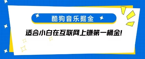 酷狗音乐掘金，不需要付费，长期收益的项目-站源网