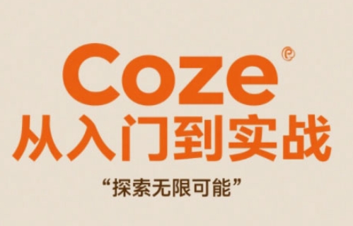 Coze从入门到实战高效创作，探索无限可能-站源网