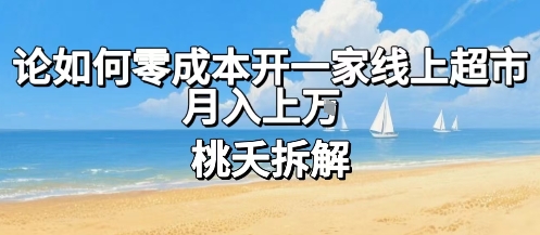 论如何零成本开一家线上超市，月入上W-站源网
