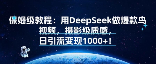 保姆级教程：用DeepSeek做爆款鸟视频，摄影级质感，日引流变现多张-站源网