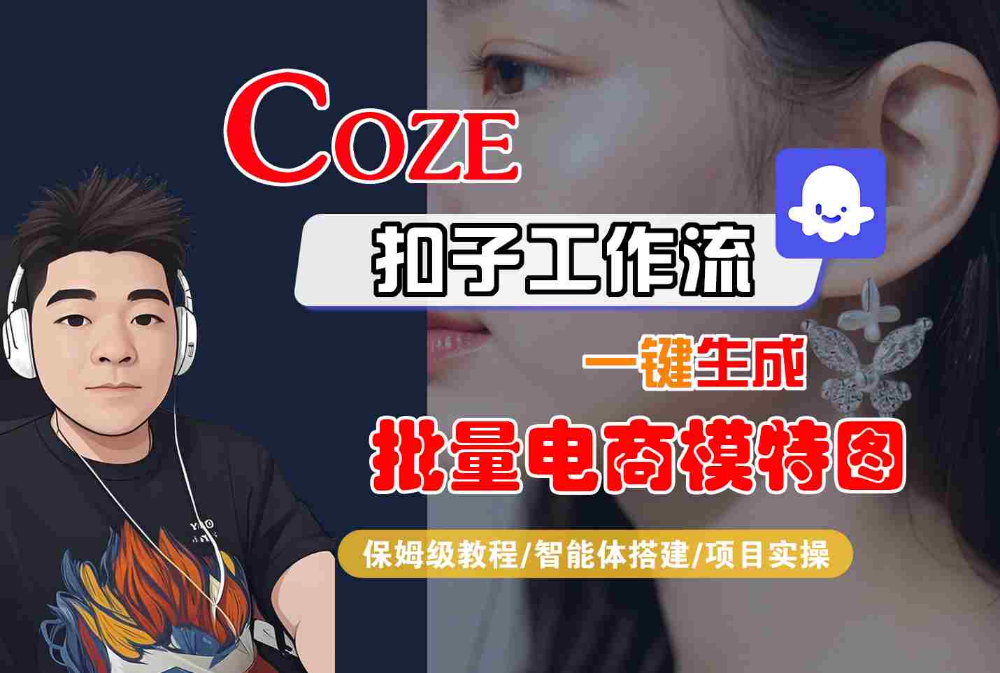 COZE扣子工作流一键生成批量电商模特图，保姆级教程-智能体搭建-项目实操-站源网