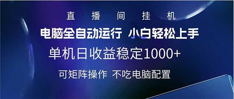 （14490期）2025直播间最新玩法单机日入1000+ 全自动运行 可矩阵操作-站源网