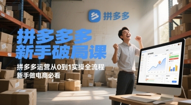 拼多多新手破局课，拼多多运营从0到1实操全流程，新手做电商必看-站源网