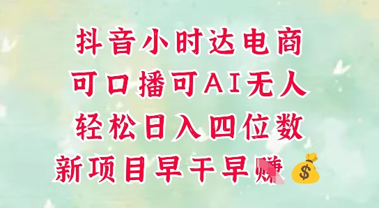 零售新电商，抖音小时达火热进行中，可做口播，可做AI无人，轻松日入四位数-站源网