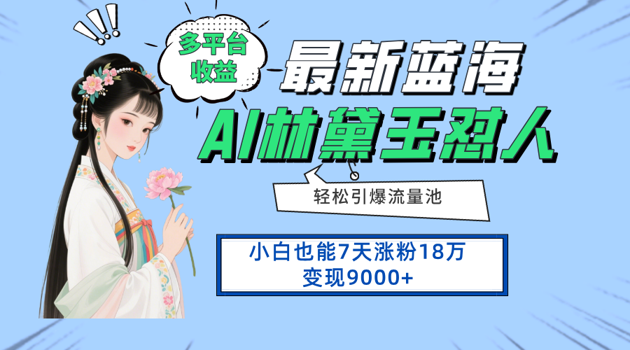 最新蓝海项目，多平台收益，小白7天涨粉18万变现9000+-站源网