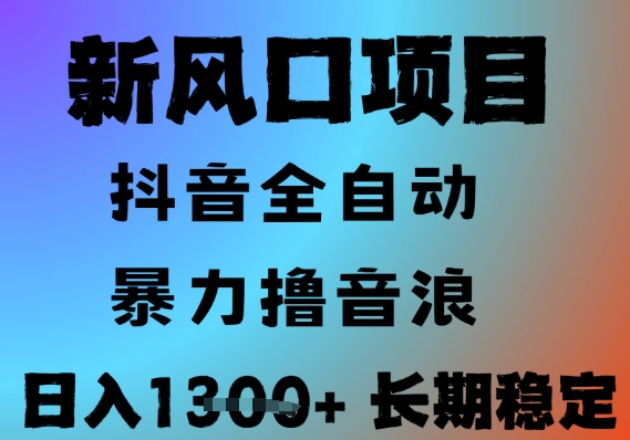 最新风口抖音无人直播撸音浪，全自动运行，小白可玩，长期稳定，日入1.3k，可批量收益翻倍【揭秘】-站源网