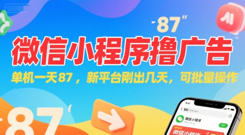 微信小程序看广告，单机一天87，新平台刚出几天，可批量操作，日入5张-站源网