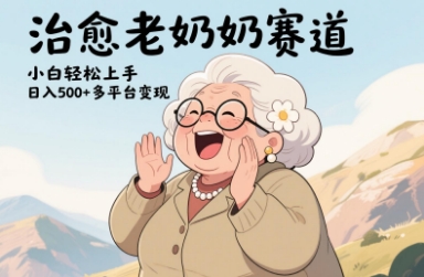 视频号治愈老奶奶赛道，小白轻松上手，日入多张，多平台变现-站源网